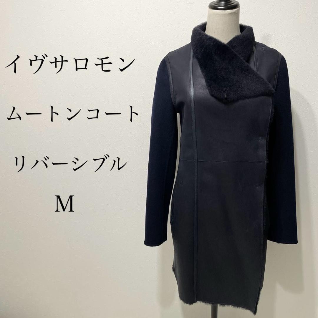 ✨高級美品✨YVES SALOMON ムートンコート リバーシブル フランス製