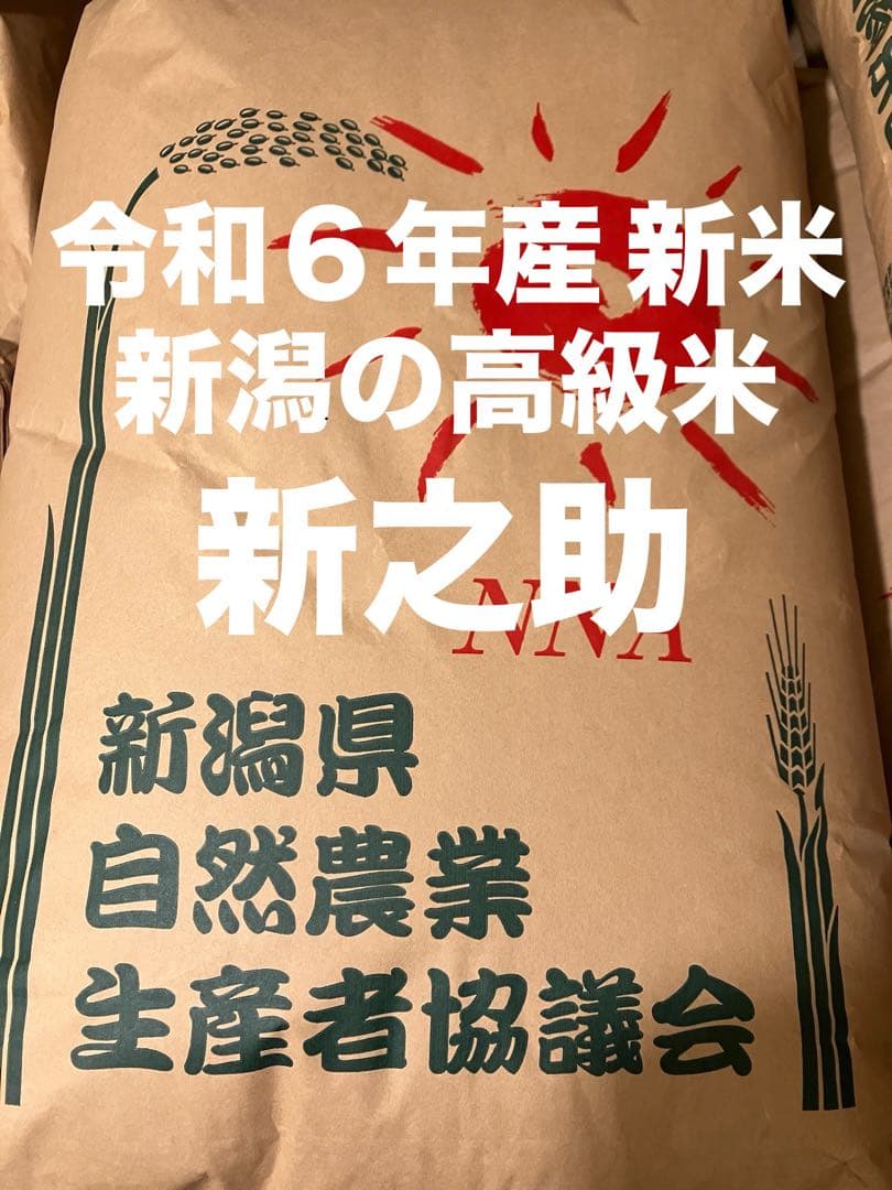 特別栽培 新潟の高級米 新之助 30㌔ プレミアム玄米 田植え後農薬は除草剤のみ