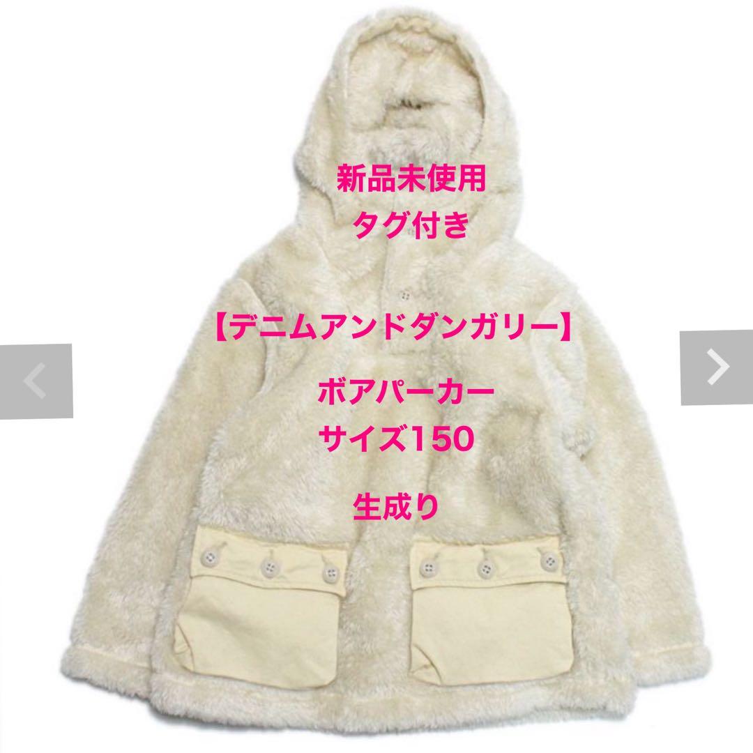 【デニムアンドダンガリー】新品定価19,140円ボアパーカー生成り150