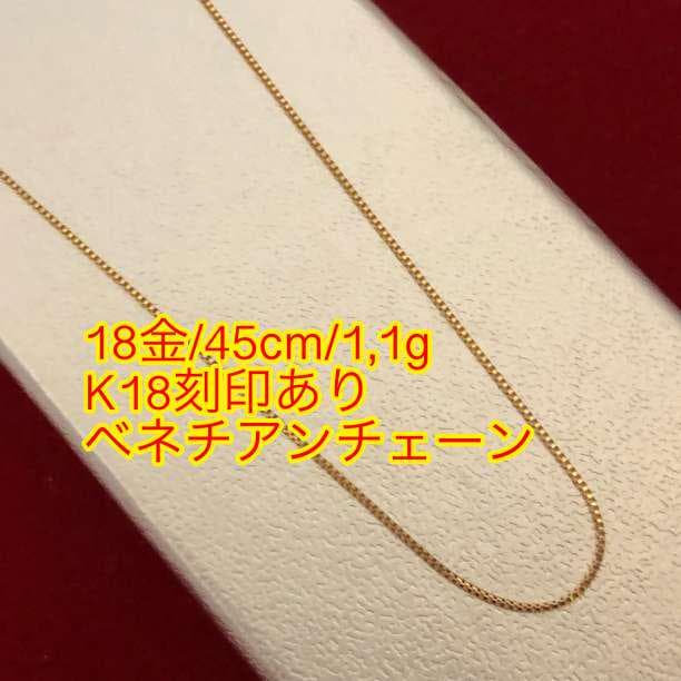 【激安/本物18金】45cm/ベネチアンチェーンネックレス