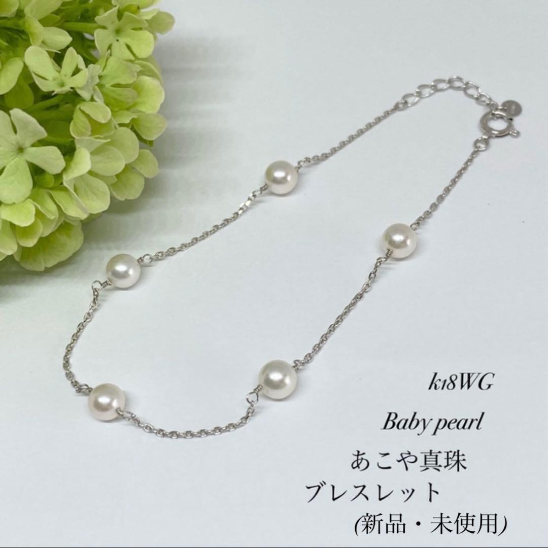 ★新品・未使用★ Baby pearl⭐︎あこや真珠ブレスレット！