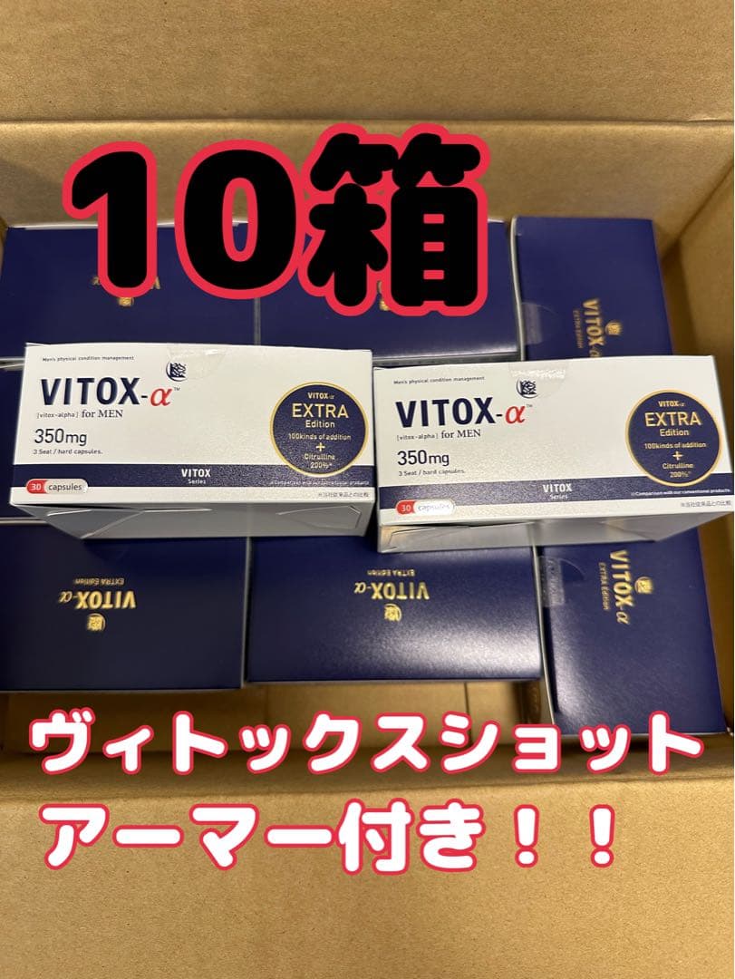 ヴィトックスα 10箱セット