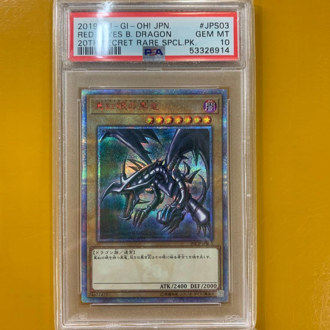 遊戯王真紅眼の黒龍20th PSA10