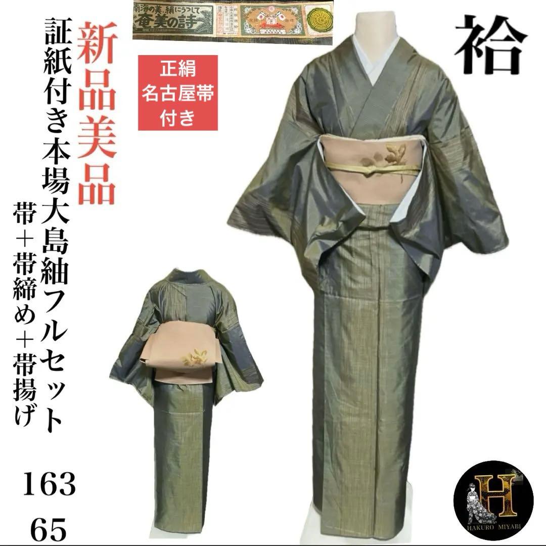 証紙付き本場大島紬フルセット4点未使用新品美品本場大島紬証紙