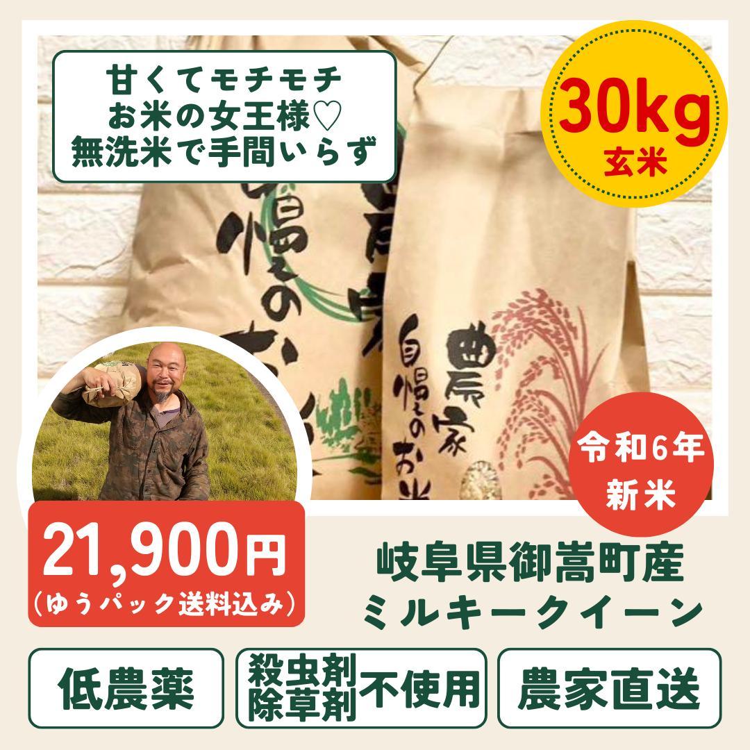 玄米食にも安心！殺虫剤、除草剤不使用。低農薬栽培。ミルキークイーン玄米30キロ