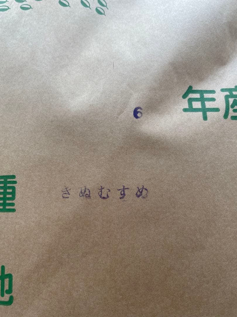 米30キロきぬむすめ