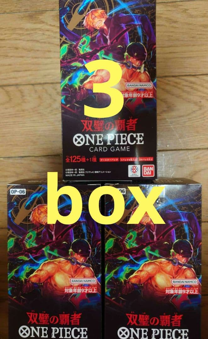 ワンピースカードゲームOP06 3box テープ付き
双璧の覇者
