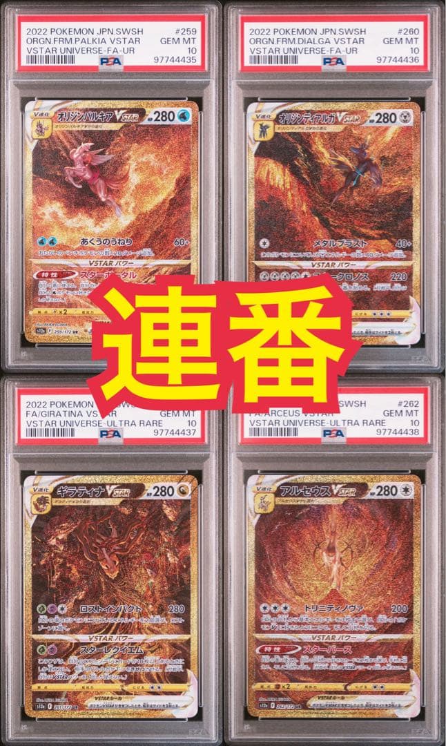 四神パルキアディアルガギラティナアルセウスpsa10 4連番