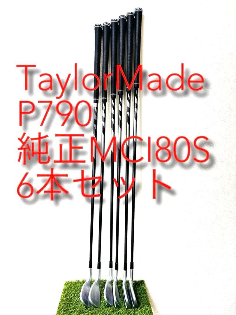 テーラーメイド P790 2023 アイアン ６本セット 純正MCI80S