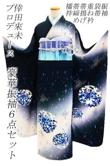 美品 振袖 袋帯 襦袢 帯揚げ 帯締め 重ね衿 6点フルセット 倖田來未 黒