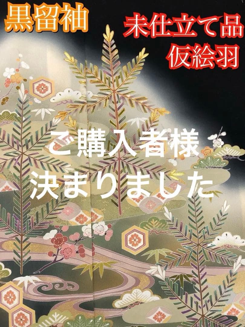 ◆◇新春セール！◇◆新品】正絹 黒留袖 京友禅 着物 結婚式 【仮絵羽未仕立品】