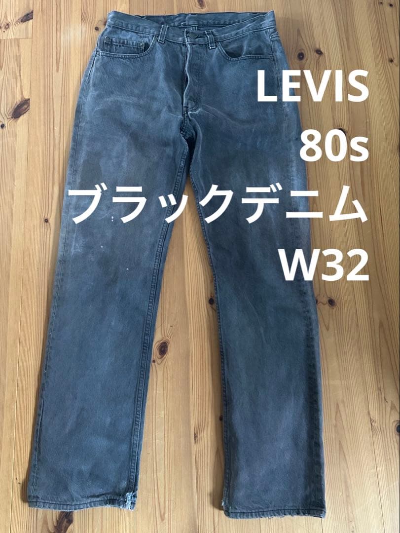 LEVIS 80s ブラックジーンズハチマル