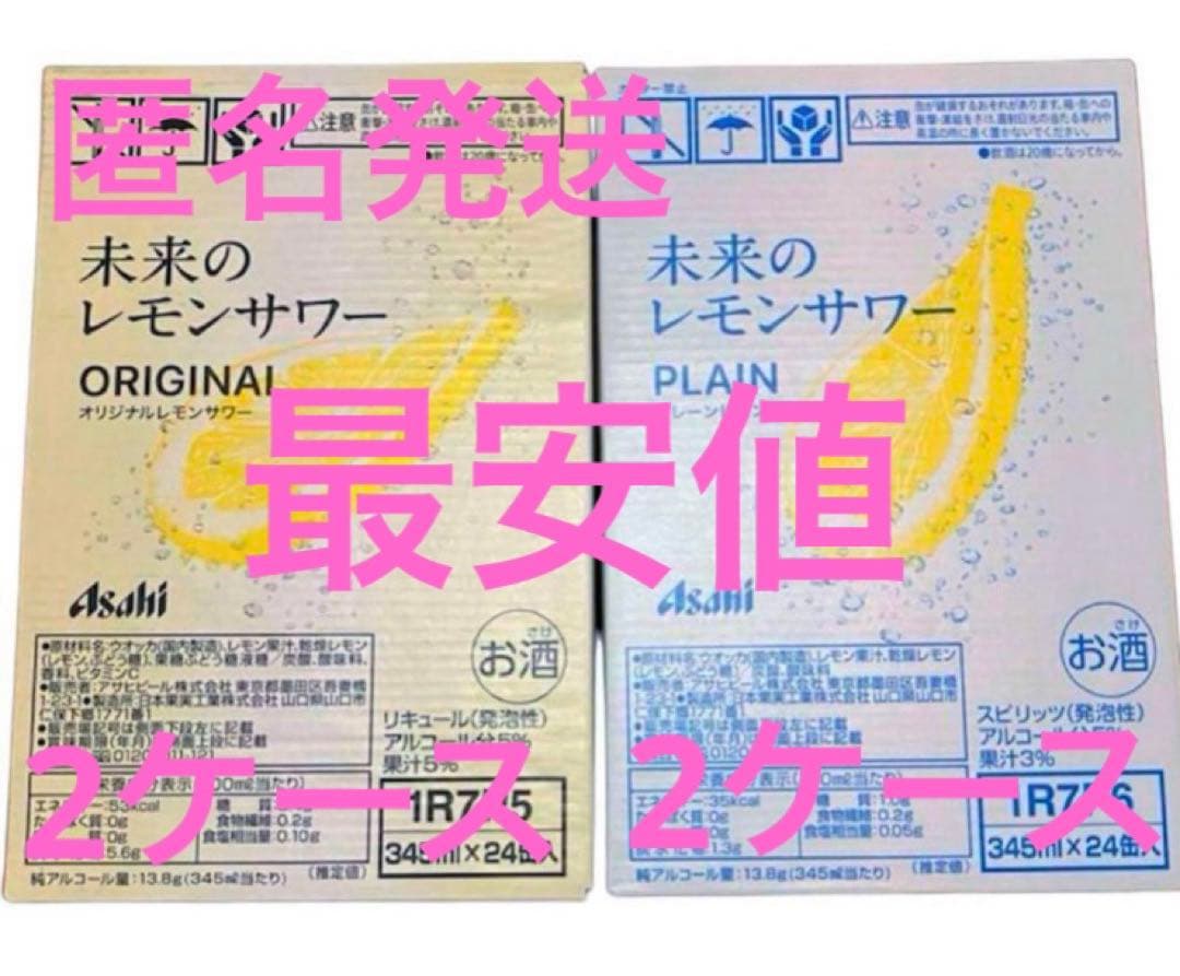 【ケース売り】未来のレモンサワー オリジナル・プレーン各2ケース