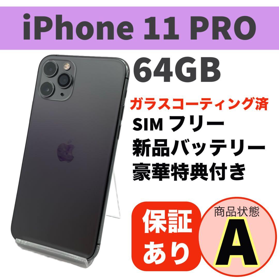 電池新品 iPhone 11 Pro スペースグレイ 64GB 本体