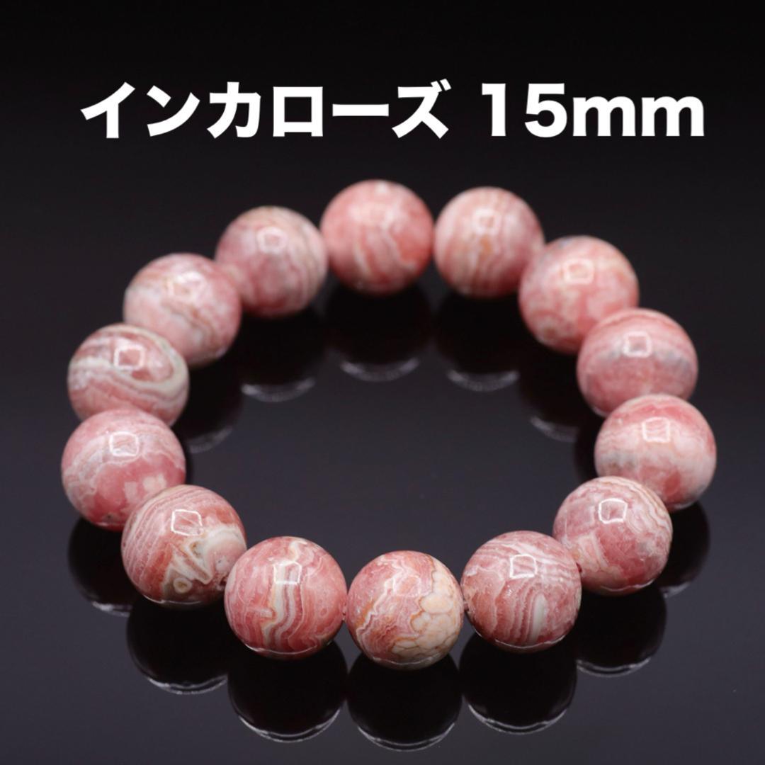 インカローズブレスレット 15mm 内径16cm