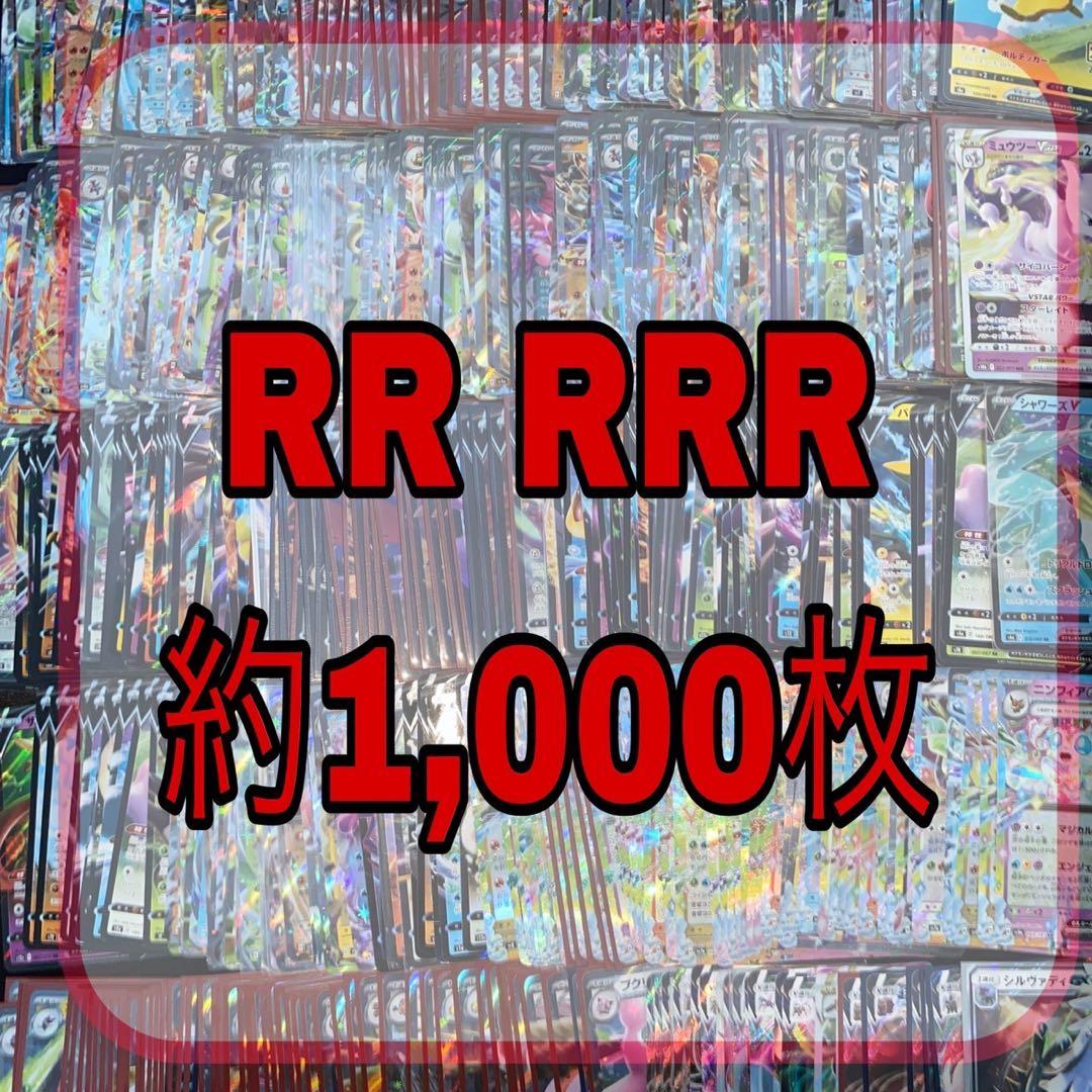 No.689 ポケカ RR RRR 約1,000枚 まとめ売り ピカチュウ等
