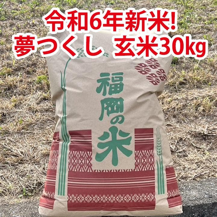 【令和6年産】新米 福岡県産 夢つくし 30㎏玄米