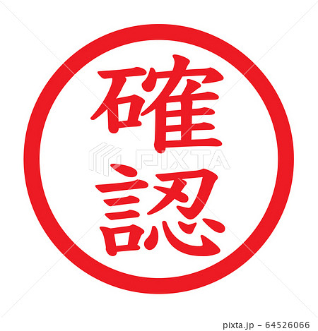 スタンプ「確認」のイラスト素材 [64526066] - PIXTA｜パンツ