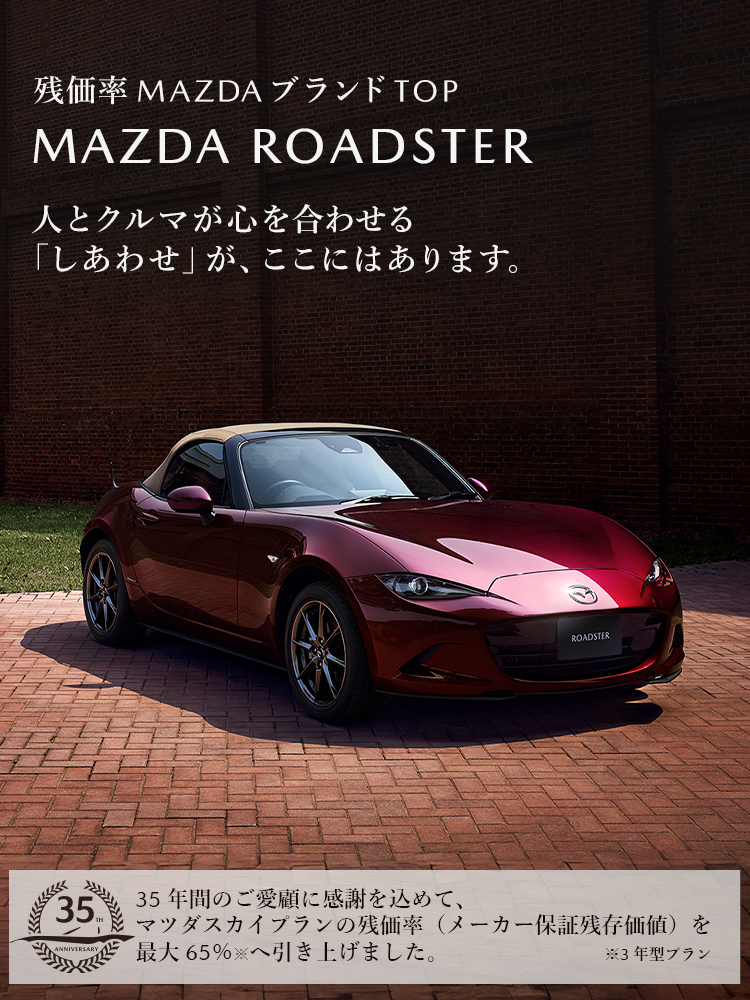 MAZDA ROADSTER / MAZDA ROADSTER RF｜（NDロードスター）スポーツ｜マツダ